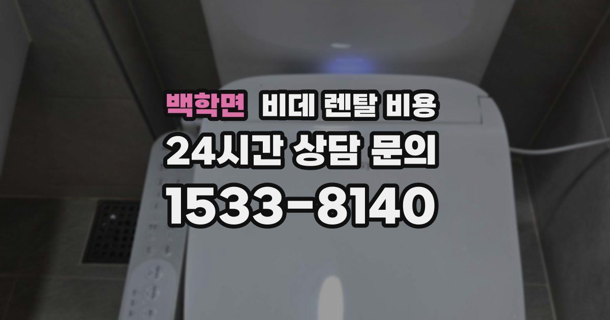 백학면 비데 렌탈 비용