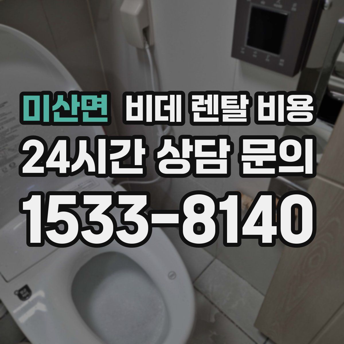미산면 비데 렌탈 비용