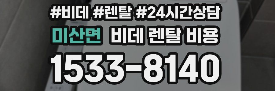 미산면 비데 렌탈 비용