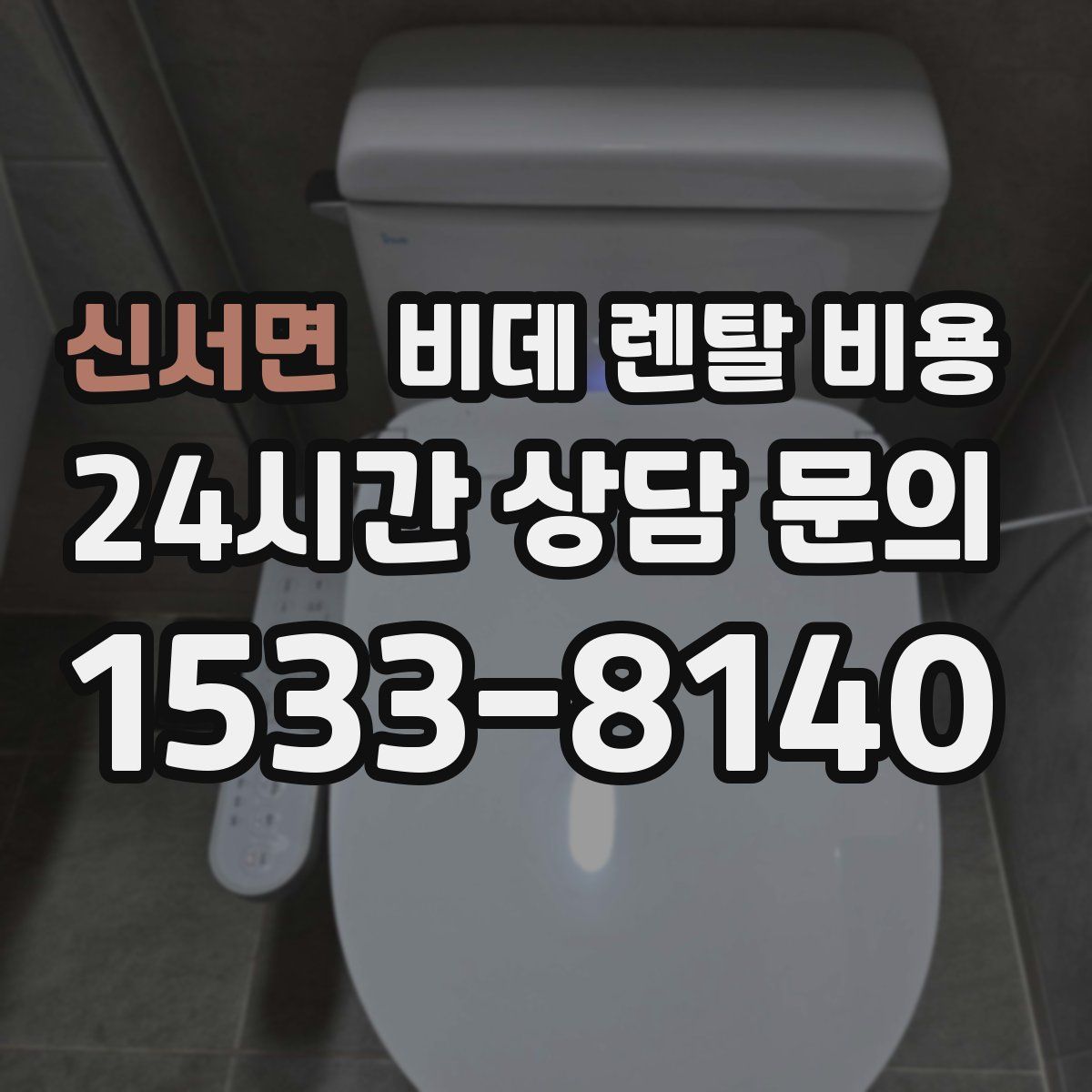 신서면 비데 렌탈 비용
