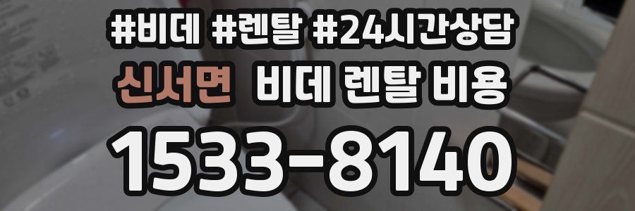 신서면 비데 렌탈 비용