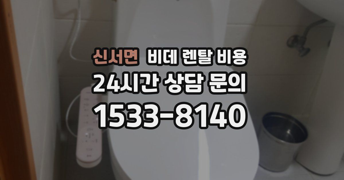 신서면 비데 렌탈 비용