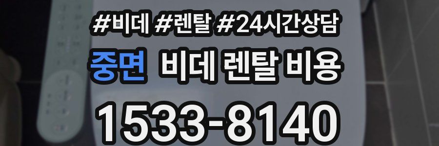 중면 비데 렌탈 비용