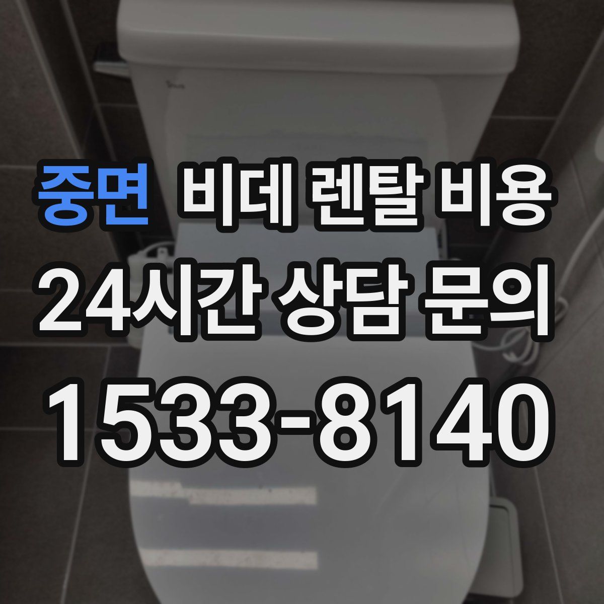 중면 비데 렌탈 비용