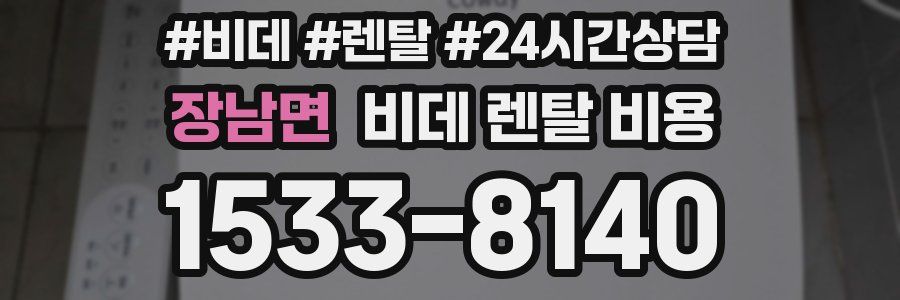 장남면 비데 렌탈 비용