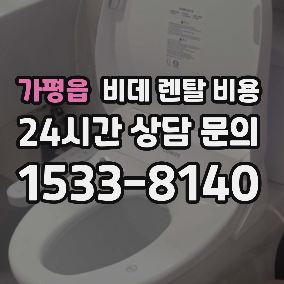 가평읍 비데 렌탈 비용