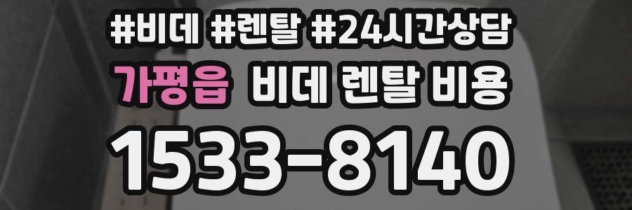 가평읍 비데 렌탈 비용