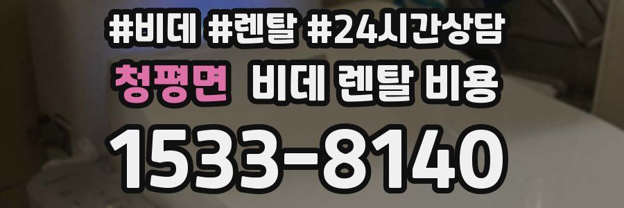 청평면 비데 렌탈 비용