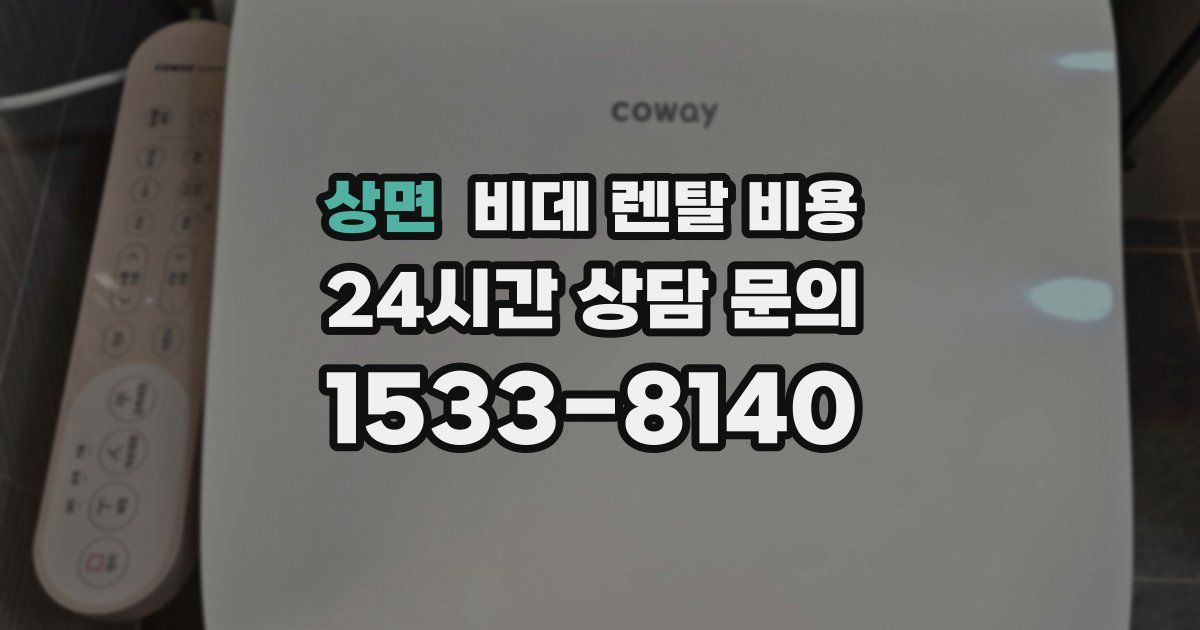 상면 비데 렌탈 비용