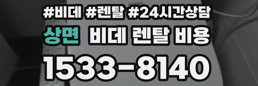 상면 비데 렌탈 비용