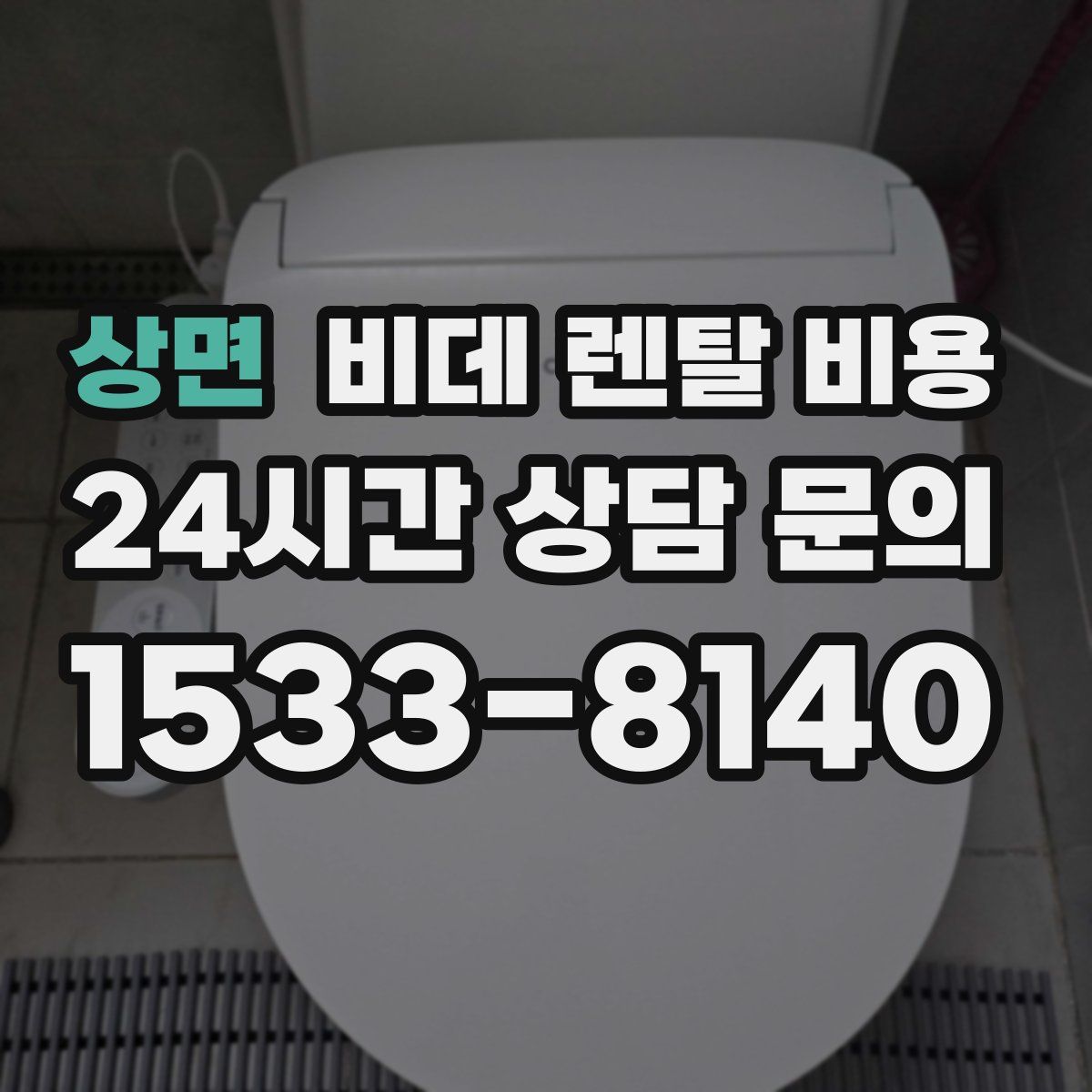 상면 비데 렌탈 비용