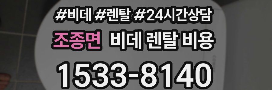 조종면 비데 렌탈 비용