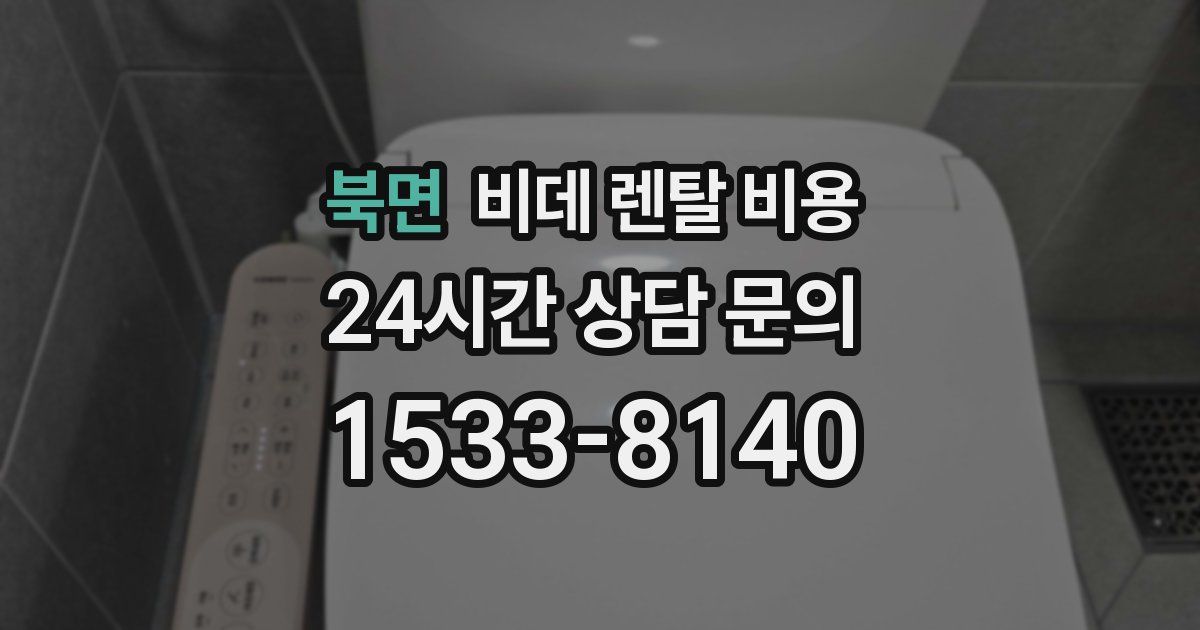 북면 비데 렌탈 비용