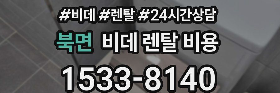 북면 비데 렌탈 비용