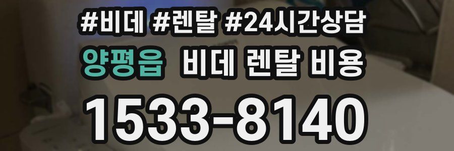 양평읍 비데 렌탈 비용