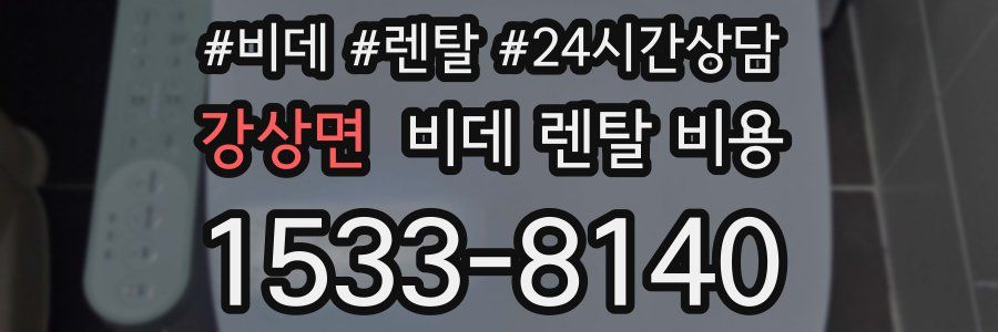 강상면 비데 렌탈 비용