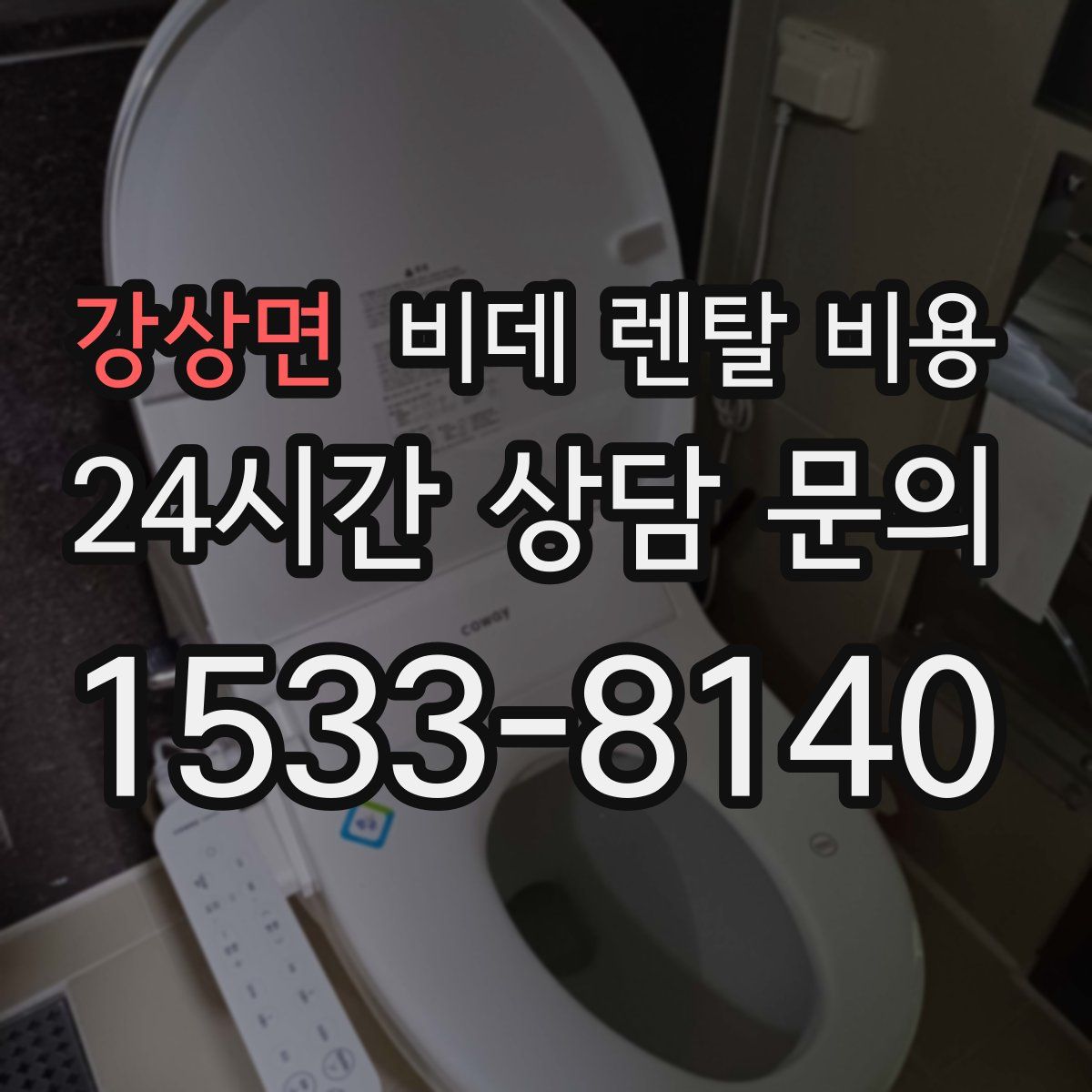 강상면 비데 렌탈 비용