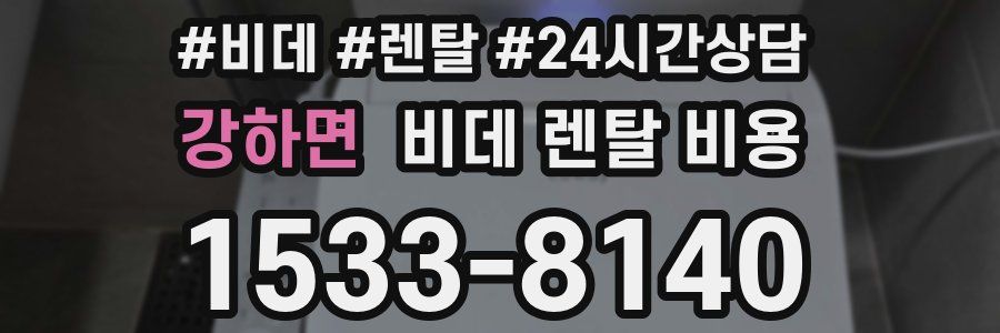 강하면 비데 렌탈 비용