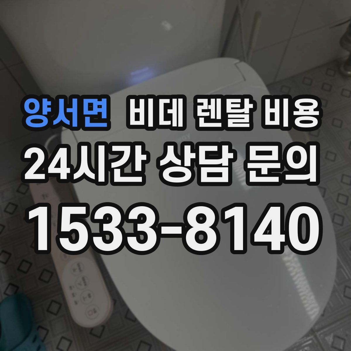 양서면 비데 렌탈 비용