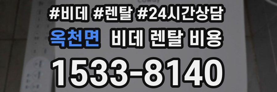 옥천면 비데 렌탈 비용
