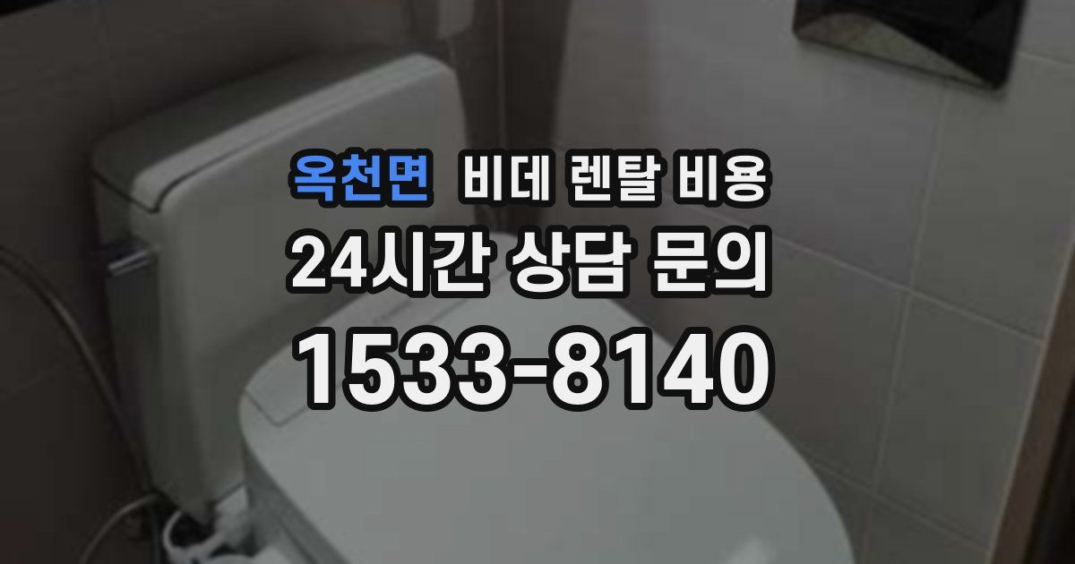 옥천면 비데 렌탈 비용