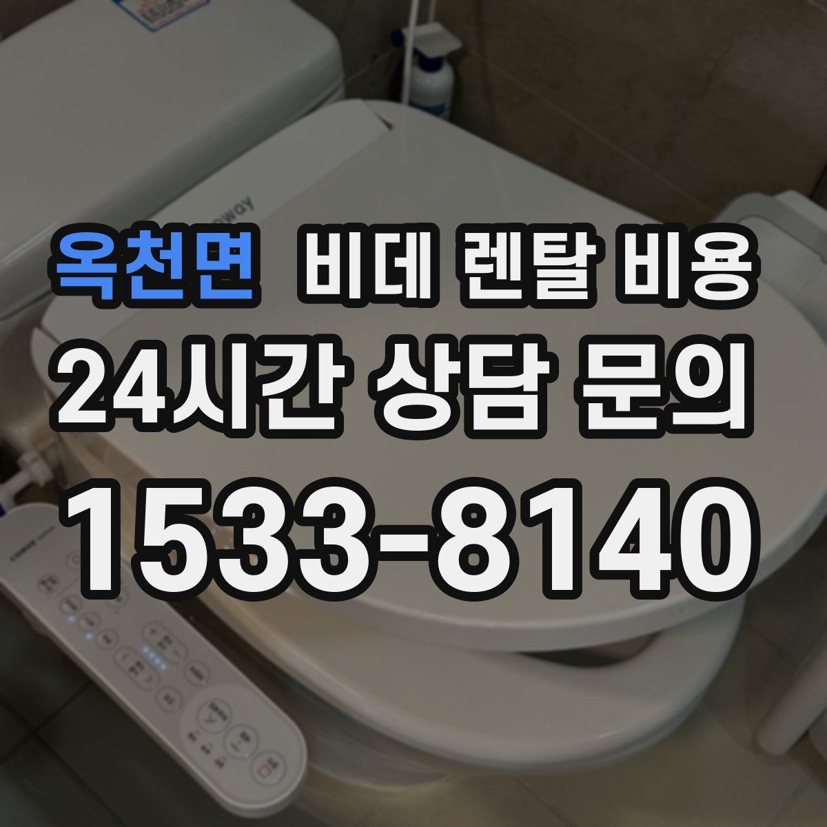 옥천면 비데 렌탈 비용