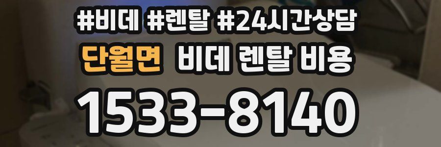 단월면 비데 렌탈 비용