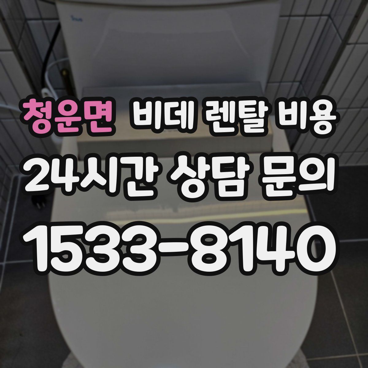 청운면 비데 렌탈 비용