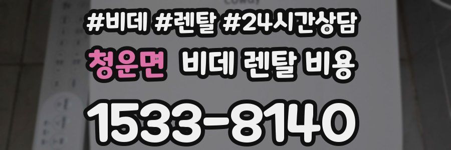 청운면 비데 렌탈 비용