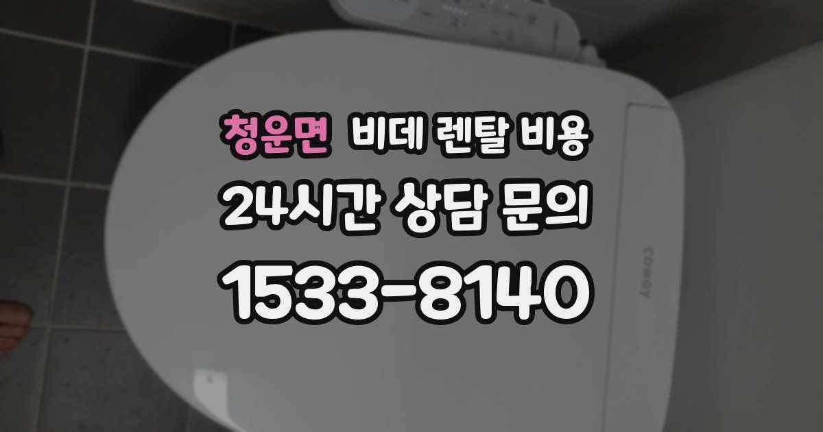 청운면 비데 렌탈 비용