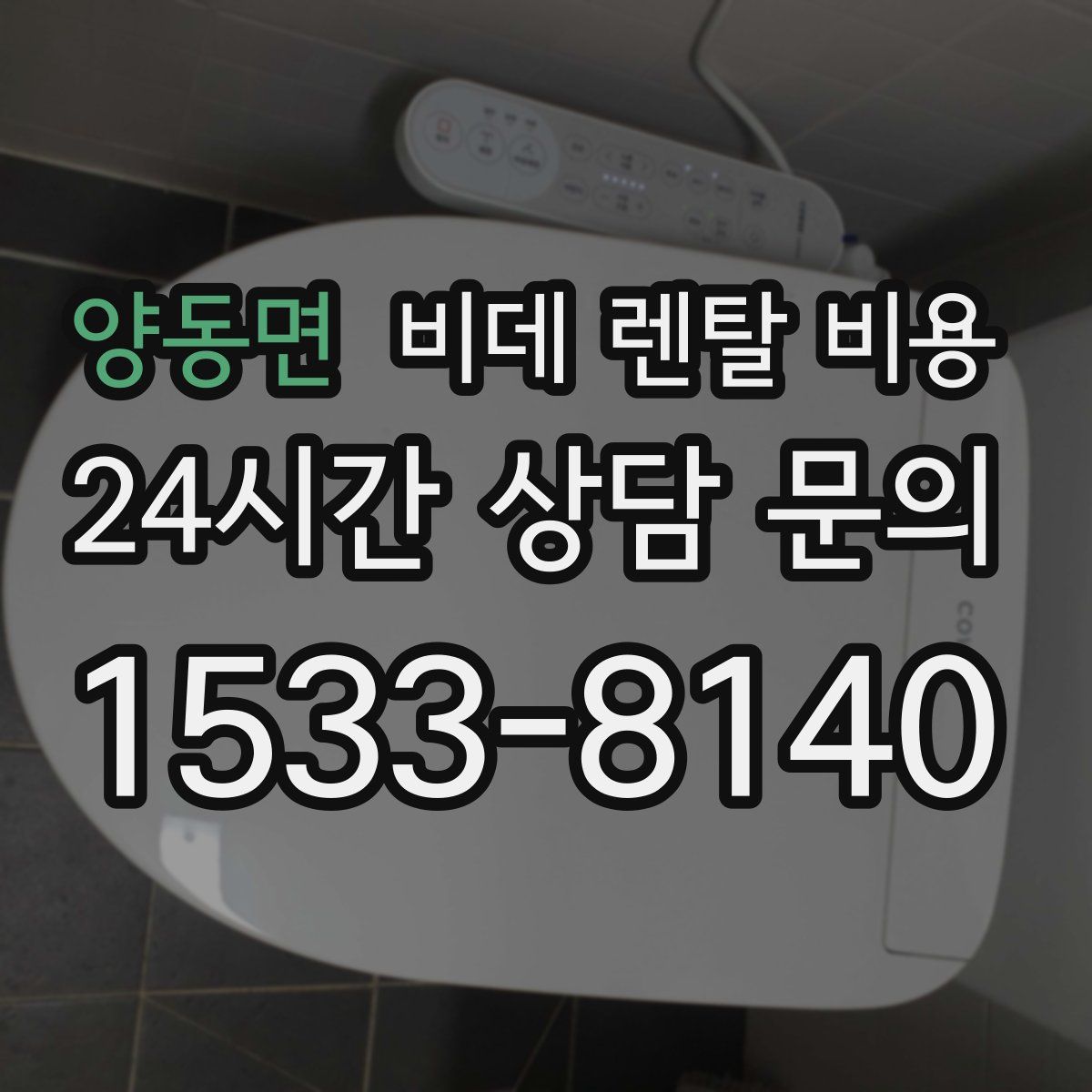 양동면 비데 렌탈 비용