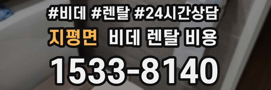 지평면 비데 렌탈 비용