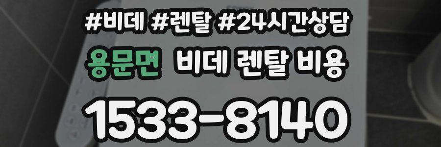 용문면 비데 렌탈 비용