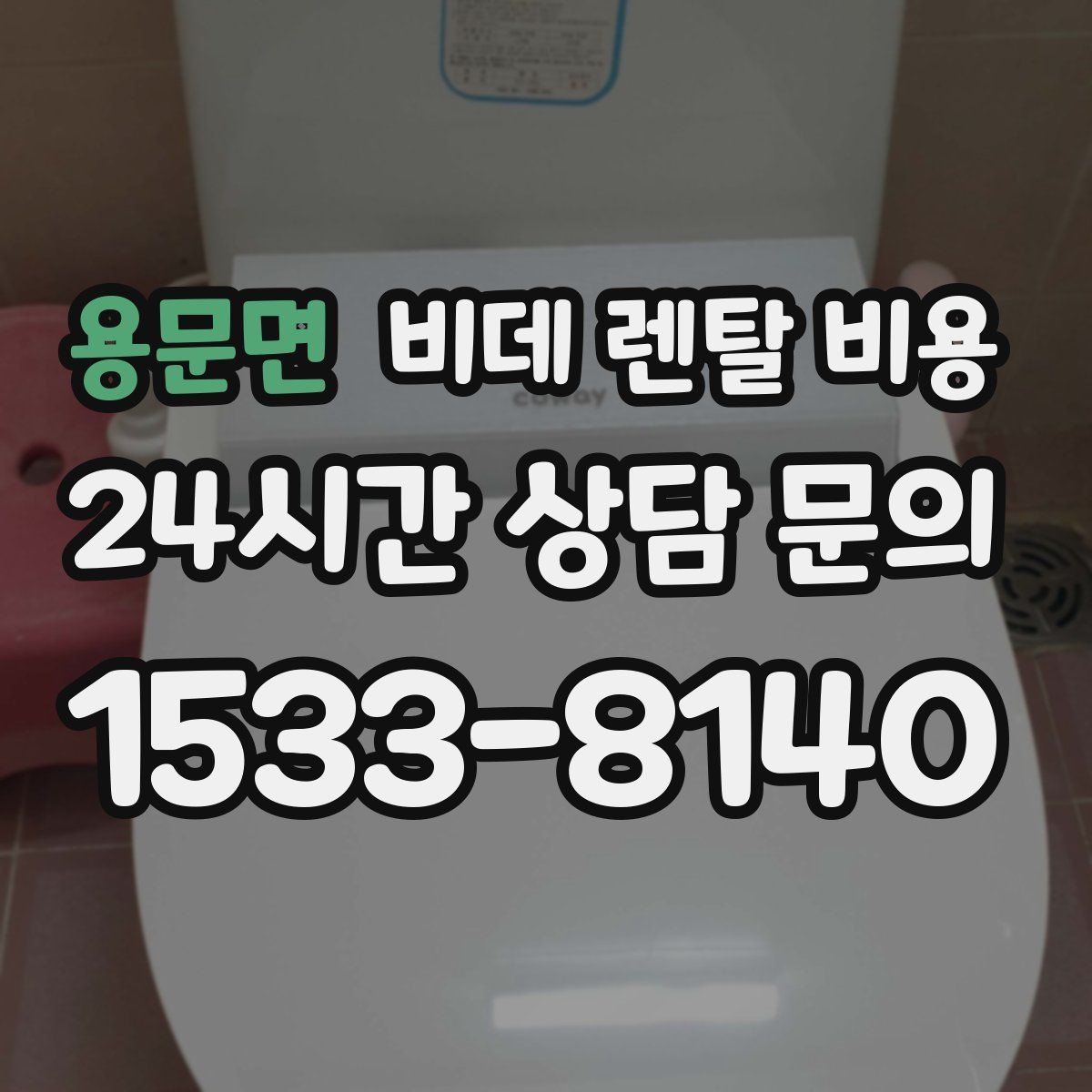 용문면 비데 렌탈 비용