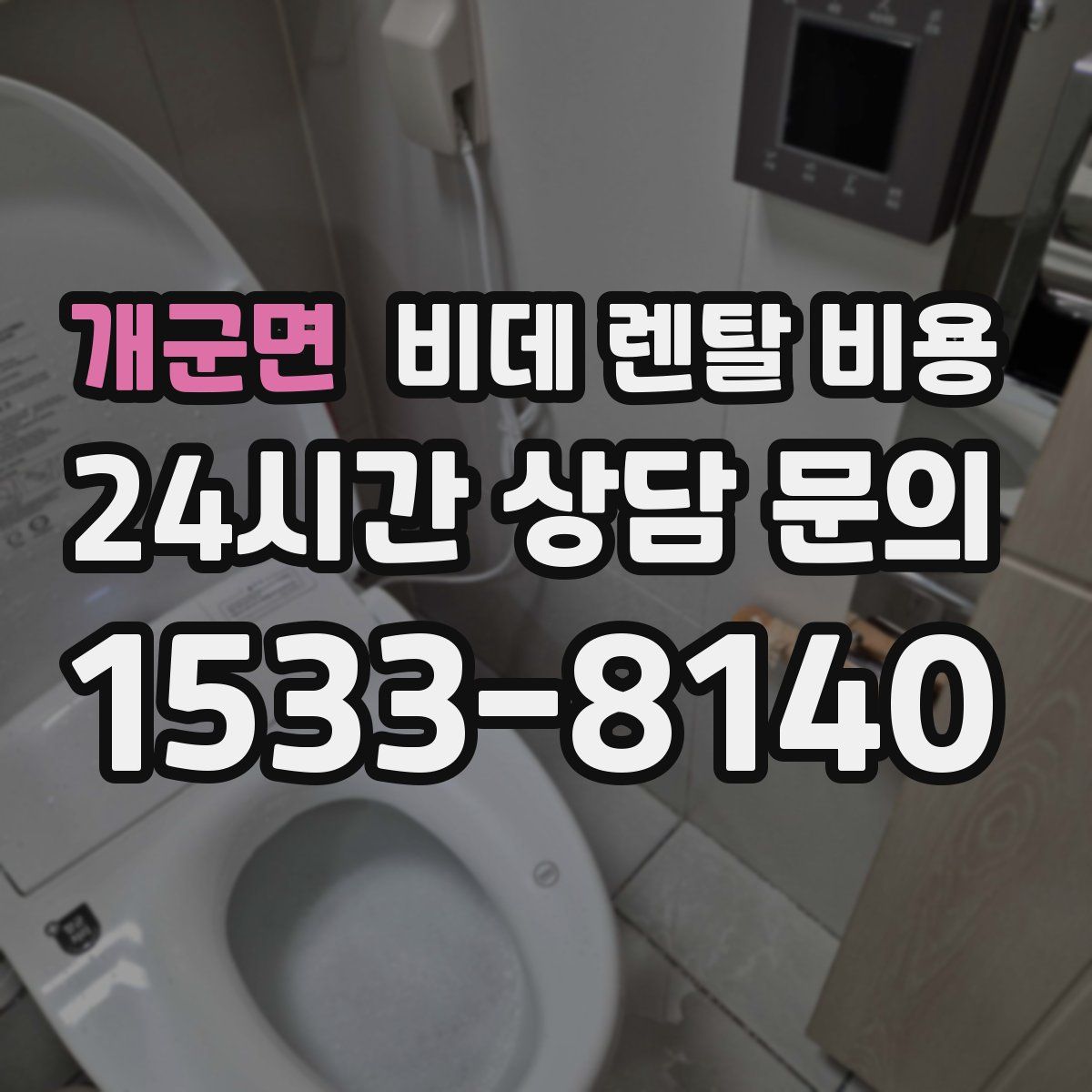 개군면 비데 렌탈 비용
