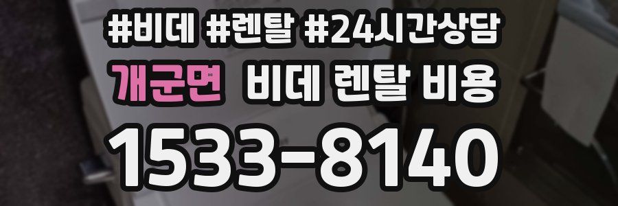개군면 비데 렌탈 비용
