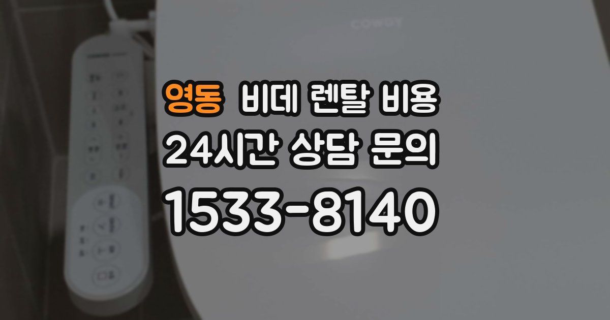 영동 비데 렌탈 비용