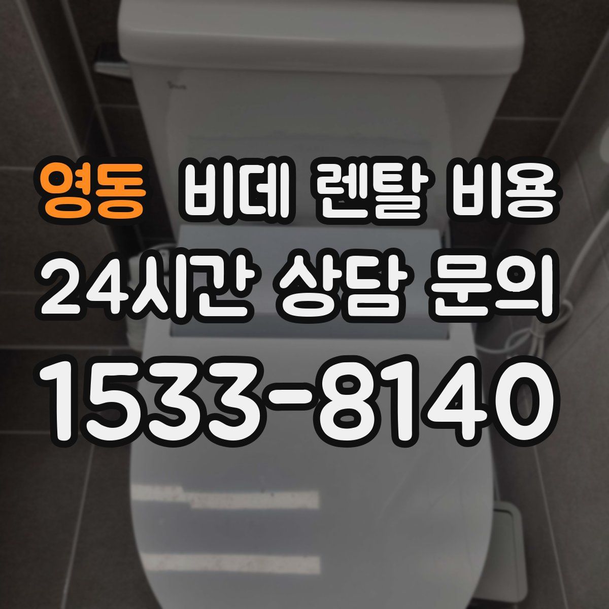 영동 비데 렌탈 비용