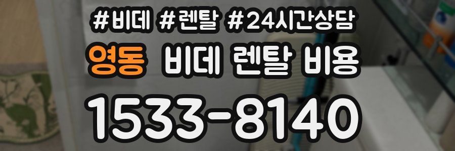 영동 비데 렌탈 비용