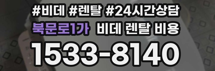 북문로1가 비데 렌탈 비용