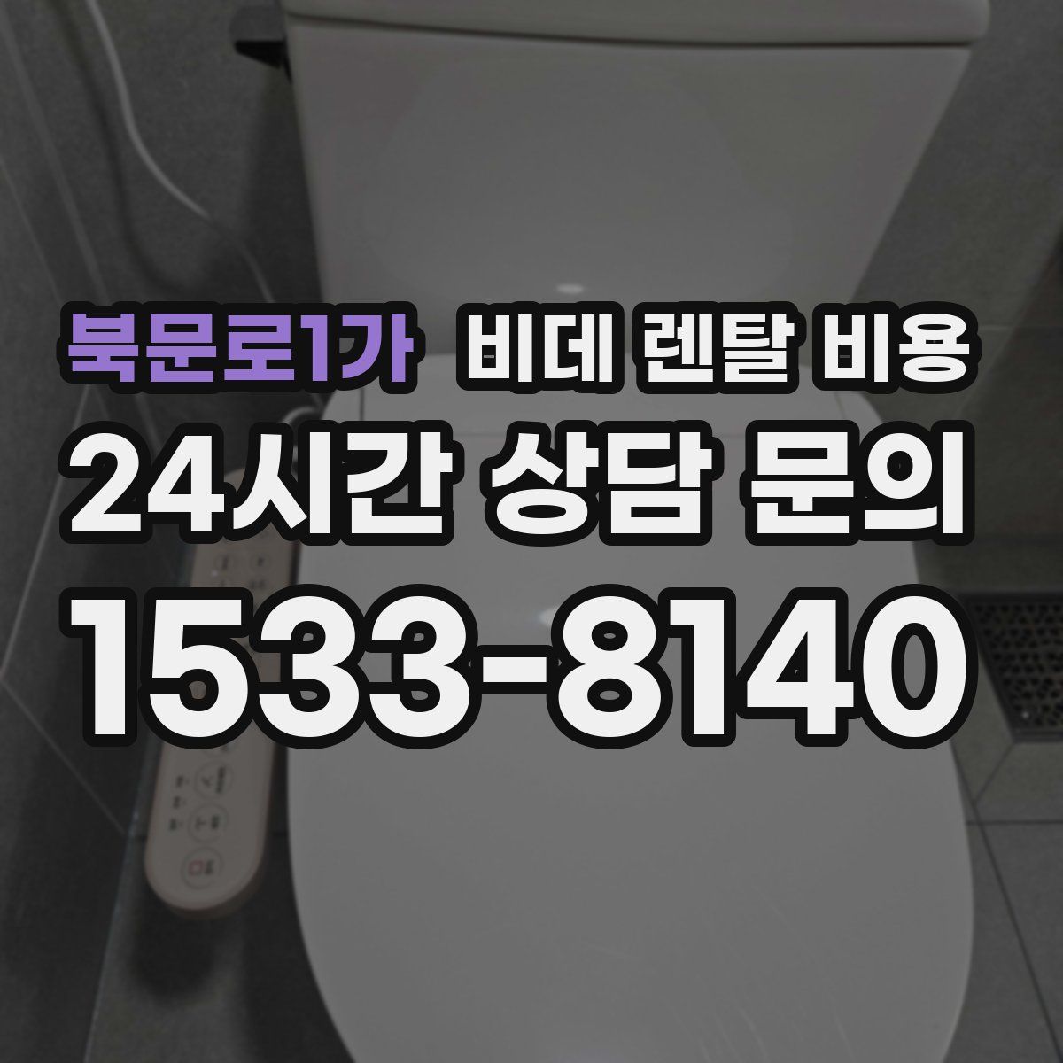 북문로1가 비데 렌탈 비용