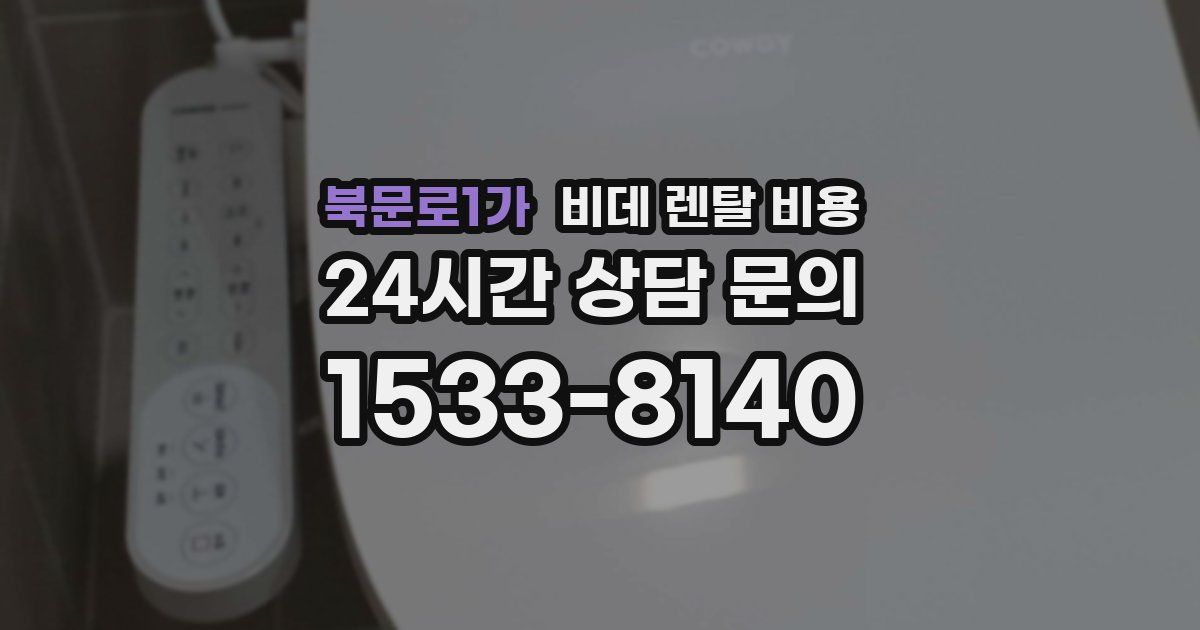북문로1가 비데 렌탈 비용