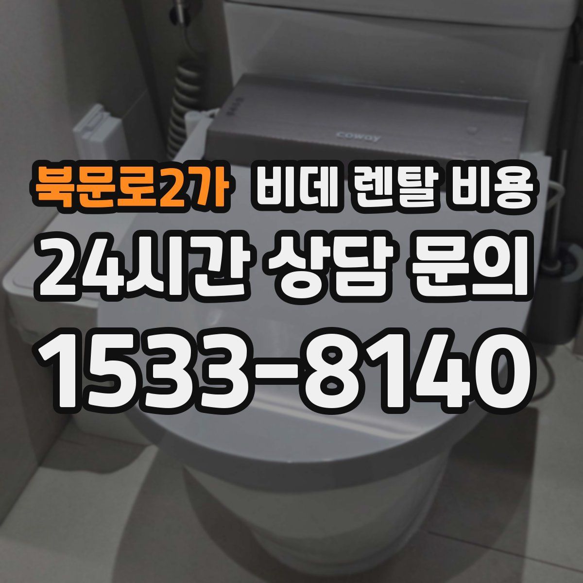 북문로2가 비데 렌탈 비용