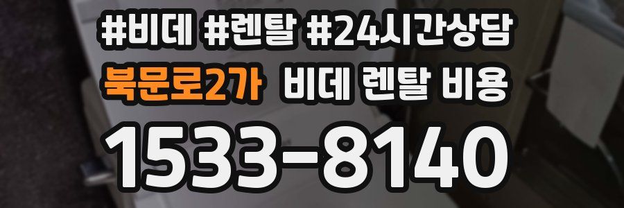 북문로2가 비데 렌탈 비용