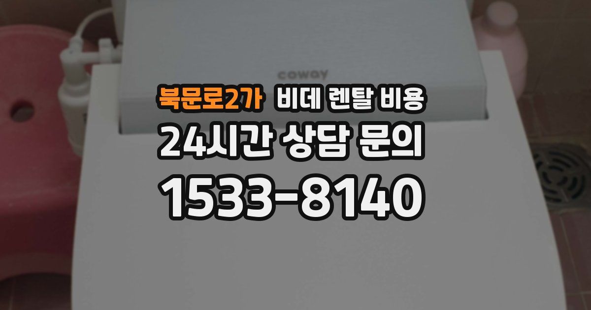 북문로2가 비데 렌탈 비용