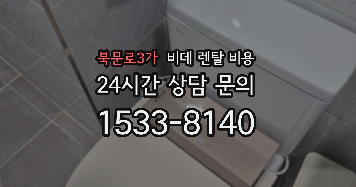 북문로3가 비데 렌탈 비용