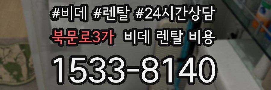 북문로3가 비데 렌탈 비용