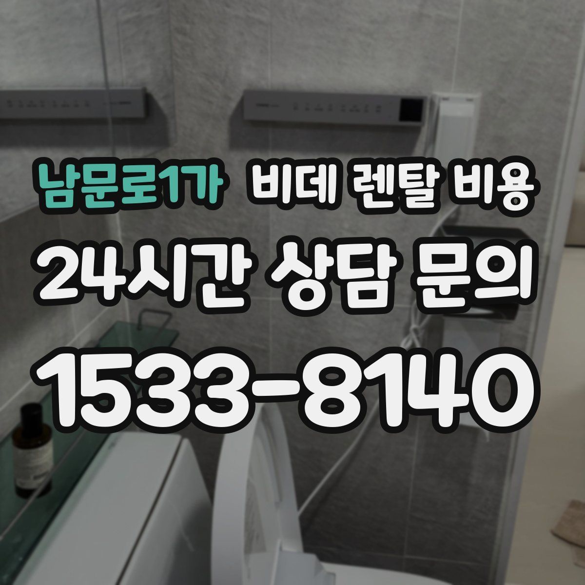 남문로1가 비데 렌탈 비용
