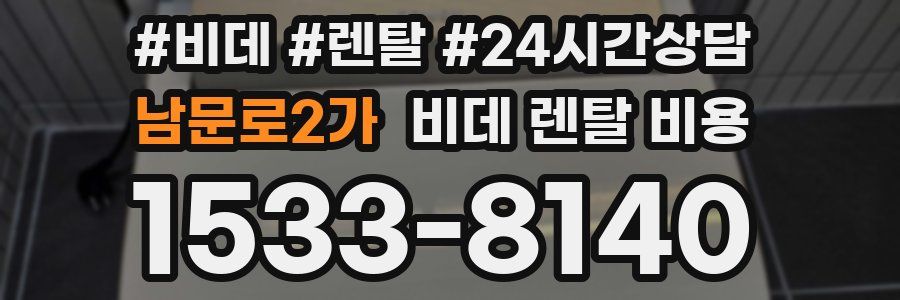 남문로2가 비데 렌탈 비용
