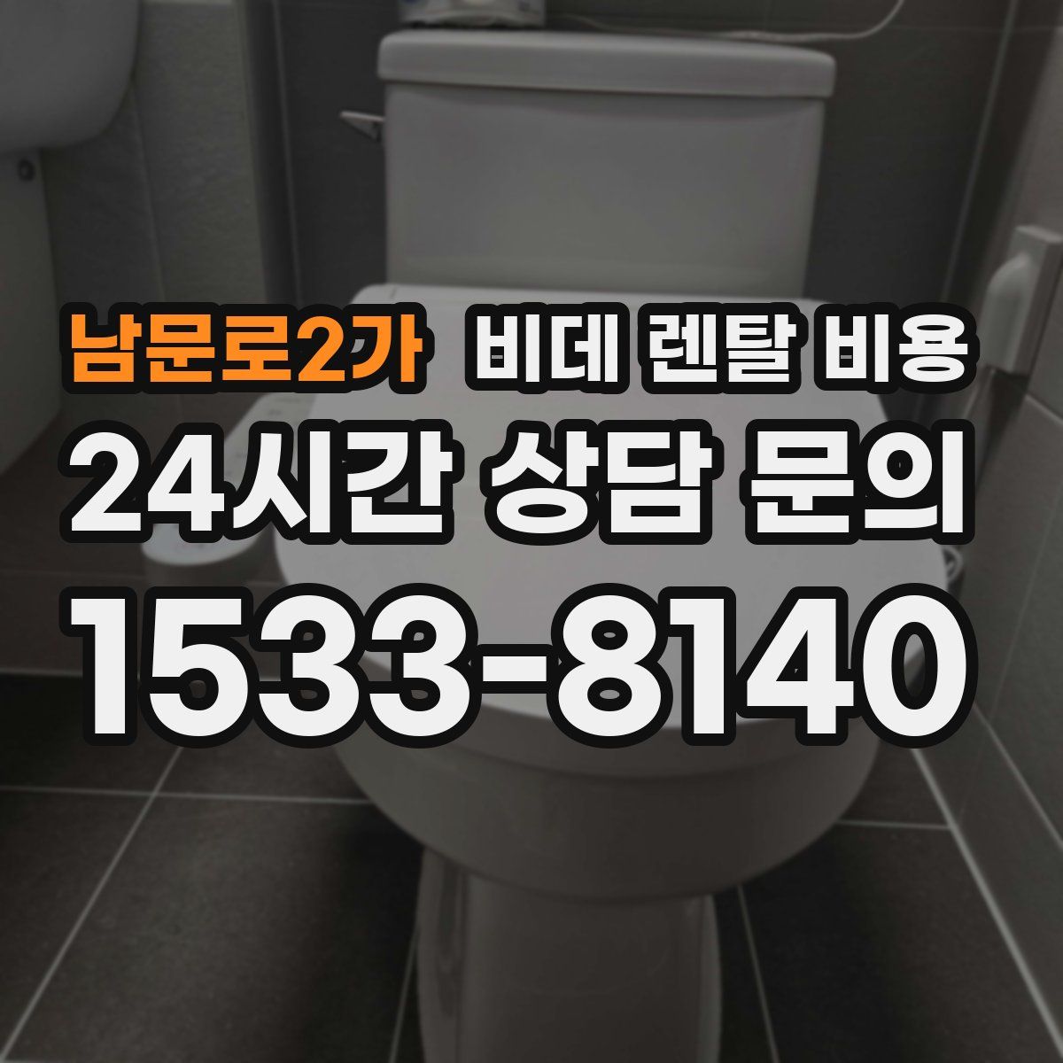남문로2가 비데 렌탈 비용